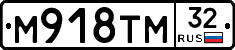 М918ТМ32 - 