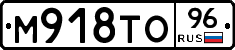 М918ТО96 - 