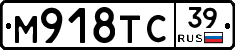 М918ТС39 - 