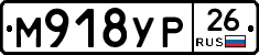 М918УР26 - 