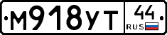 М918УТ44 - 