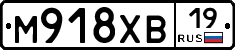 М918ХВ19 - 
