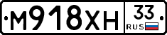 М918ХН33 - 