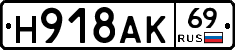 Н918АК69 - 