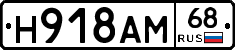 Н918АМ68 - 