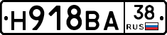 Н918ВА38 - 
