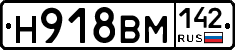 Н918ВМ142 - 