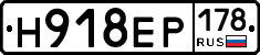 Н918ЕР178 - 