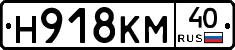 Н918КМ40 - 