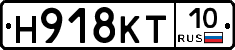 Н918КТ10 - 