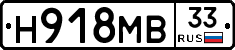 Н918МВ33 - 