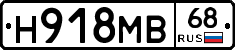 Н918МВ68 - 