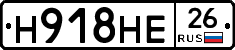 Н918НЕ26 - 