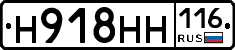 Н918НН116 - 