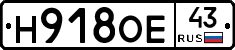 Н918ОЕ43 - 