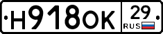 Н918ОК29 - 