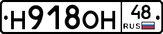 Н918ОН48 - 