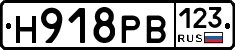 Н918РВ123 - 