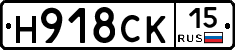 Н918СК15 - 