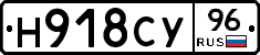 Н918СУ96 - 