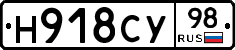 Н918СУ98 - 