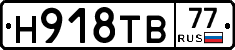 Н918ТВ77 - 