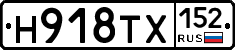 Н918ТХ152 - 