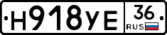 Н918УЕ36 - 