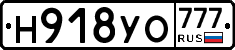 Н918УО777 - 