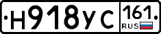 Н918УС161 - 