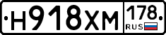 Н918ХМ178 - 