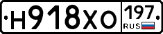 Н918ХО197 - 