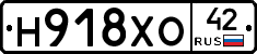Н918ХО42 - 