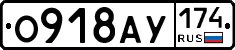 О918АУ174 - 