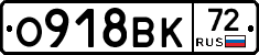 О918ВК72 - 