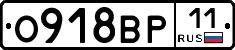 О918ВР11 - 