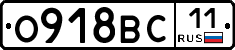 О918ВС11 - 