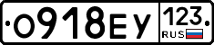 О918ЕУ123 - 