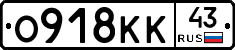 О918КК43 - 