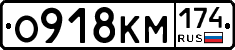 О918КМ174 - 