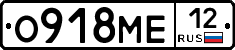 О918МЕ12 - 