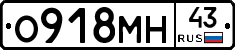 О918МН43 - 