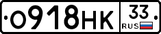 О918НК33 - 