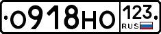 О918НО123 - 
