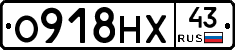 О918НХ43 - 