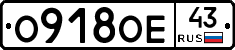 О918ОЕ43 - 