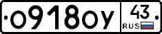О918ОУ43 - 