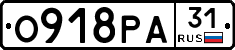 О918РА31 - 