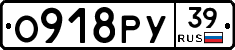 О918РУ39 - 