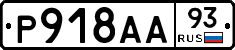 Р918АА93 - 